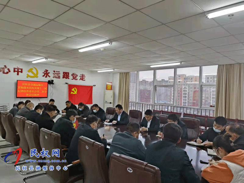 民權縣交通運輸局傳達貫徹中國共產黨民權縣第十三屆紀律檢查委員會第二次全體會議精神
