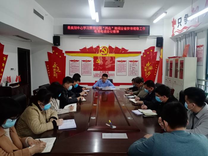 縣規(guī)劃中心傳達(dá)貫徹全國“兩會”期間全省安保維穩(wěn)工作電視電話會議精神