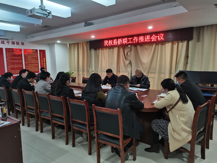 民權(quán)縣召開(kāi)僑聯(lián)工作推進(jìn)會(huì)議