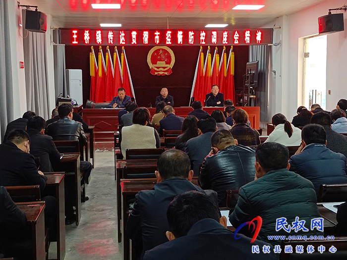 王橋鎮(zhèn)召開傳達(dá)貫徹市疫情防控調(diào)度會(huì)精神，對(duì)疫情防控工作再安排再部署