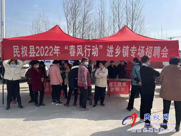 春風(fēng)拂笑顏 就業(yè)暖民心——民權(quán)縣人社局積極開展2022年“春風(fēng)行動”進鄉(xiāng)鎮(zhèn)集市專題招聘會