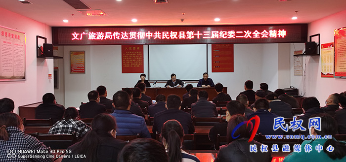 縣文化廣電旅游局傳達(dá)貫徹中共民權(quán)縣第十三屆紀(jì)律檢查委員會第二次全體會議精神