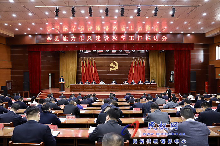 全縣能力作風(fēng)建設(shè)攻堅(jiān)工作推進(jìn)會(huì)召開