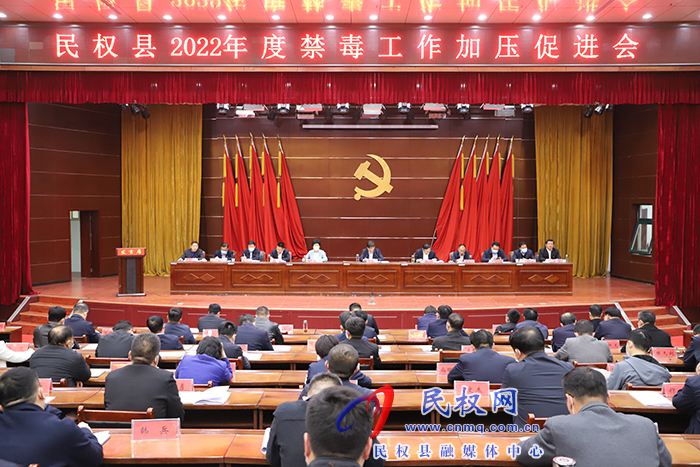 民權縣2022年度禁毒工作加壓促進會召開
