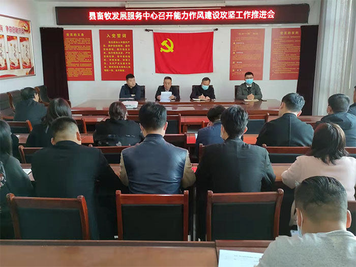 縣畜牧發(fā)展服務中心召開能力作風建設攻堅工作推進會