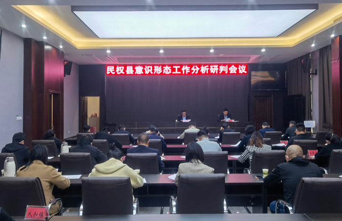 民權(quán)縣意識(shí)形態(tài)工作分析研判會(huì)議召開