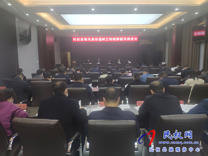 民權(quán)縣移風(fēng)易俗倡樹(shù)文明殯葬新風(fēng)推進(jìn)會(huì)召開(kāi)