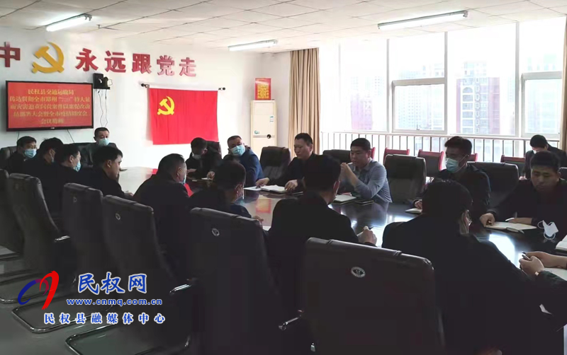 民權(quán)縣交通運(yùn)輸局傳達(dá)貫徹全市鄭州“7.20”特大暴雨災(zāi)害追責(zé)問(wèn)責(zé)案件以案促改動(dòng)員部署大會(huì)暨全市疫情防控調(diào)度會(huì)