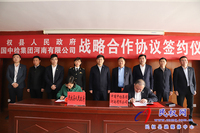 我縣與中國中檢集團河南有限公司簽訂戰(zhàn)略合作協(xié)議