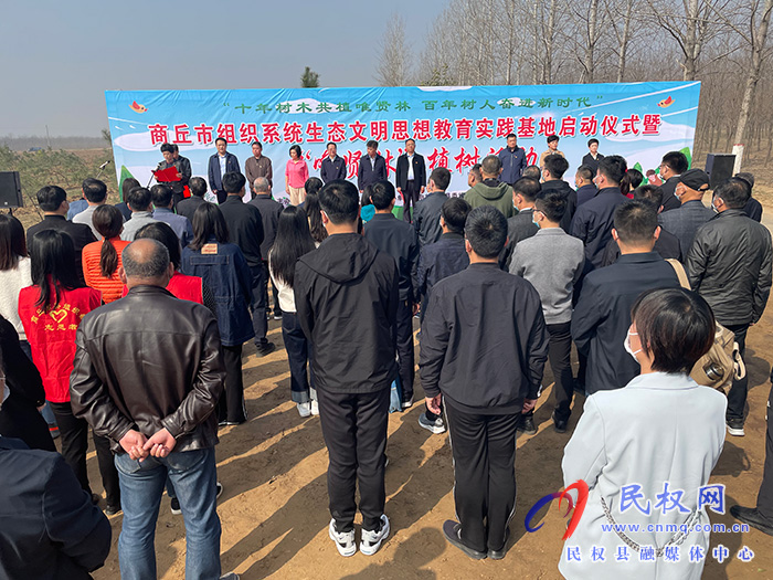  商丘市組織系統(tǒng)生態(tài)文明思想教育實踐基地啟動儀式暨“唯賢林”植樹活動舉行