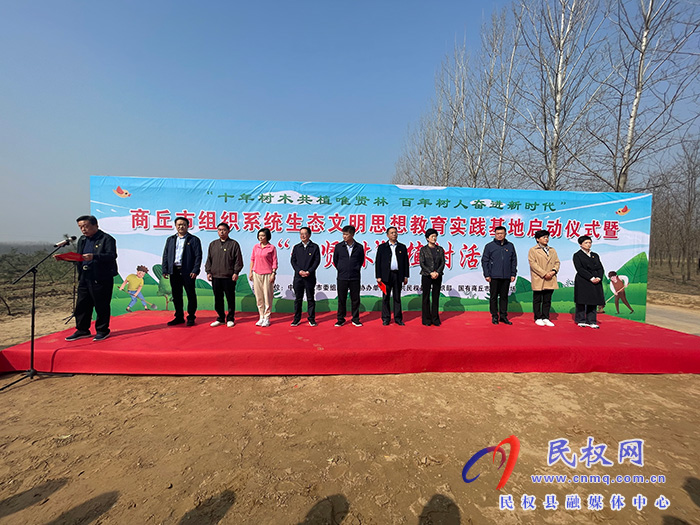  商丘市組織系統(tǒng)生態(tài)文明思想教育實踐基地啟動儀式暨“唯賢林”植樹活動舉行