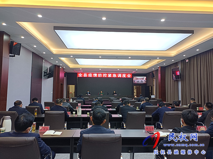 全縣疫情防控緊急調(diào)度會召開