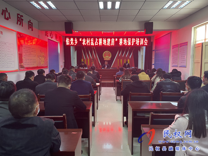 伯黨鄉(xiāng)召開“農(nóng)村亂占耕地建房”耕地保護培訓(xùn)會議