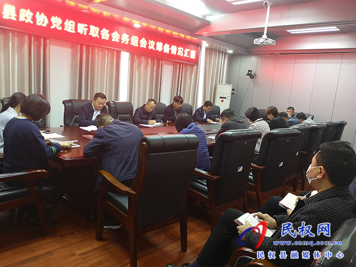 縣政協(xié)召開第十一屆委員會(huì)第一次會(huì)議籌備情況匯報(bào)會(huì)