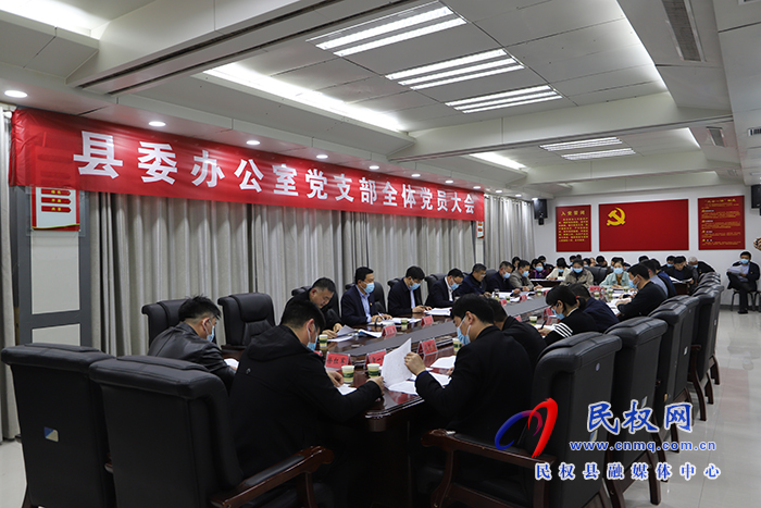 縣委辦公室召開黨支部全體黨員大會(huì)