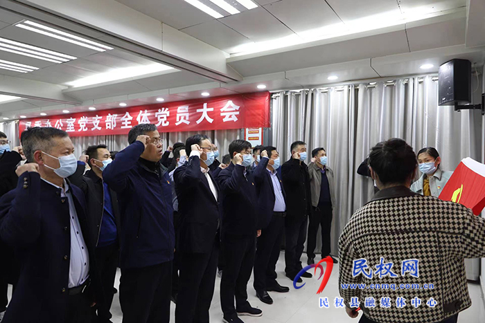 縣委辦公室召開黨支部全體黨員大會(huì)