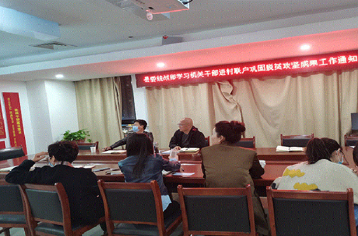 縣委統(tǒng)戰(zhàn)部傳達機關(guān)干部進村聯(lián)戶鞏固脫貧攻堅成果工作通知