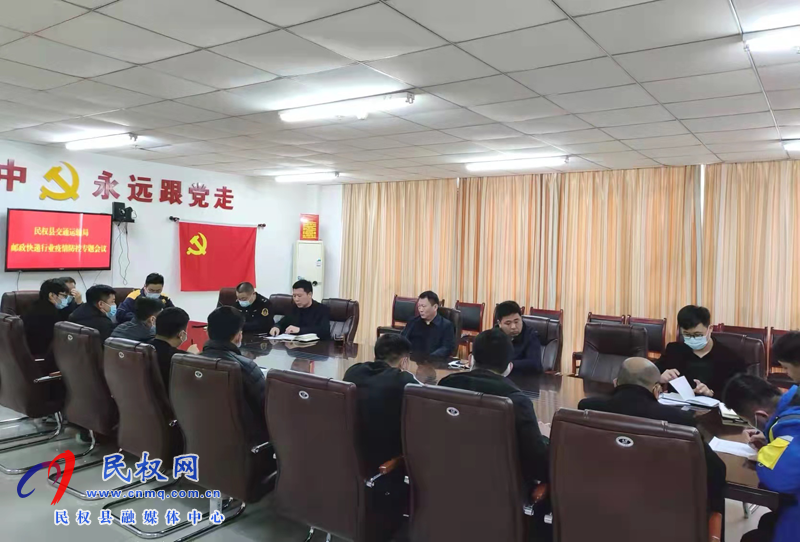民權(quán)縣交通運(yùn)輸局召開郵政快遞行業(yè)疫情防控專題會議