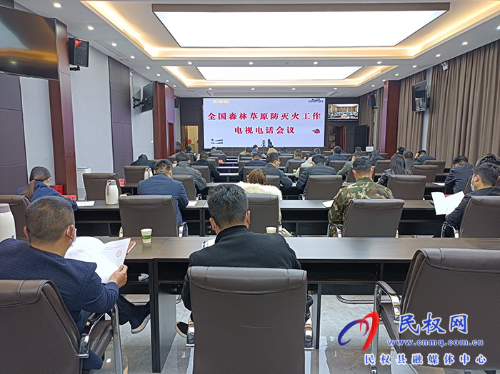 我縣組織收聽收看全國森林草原防滅火工作電視電話會