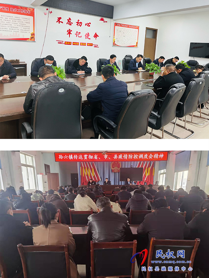 孫六鎮(zhèn)傳達(dá)貫徹省、市、縣疫情防控工作調(diào)度會議精神