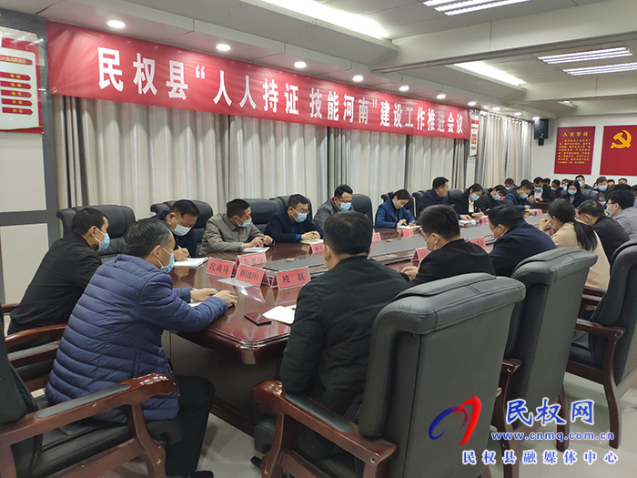 民權縣“人人持證 技能河南”建設工作推進會議召開