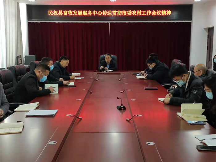 縣畜牧發(fā)展服務中心傳達貫徹市委農村工作會議精神