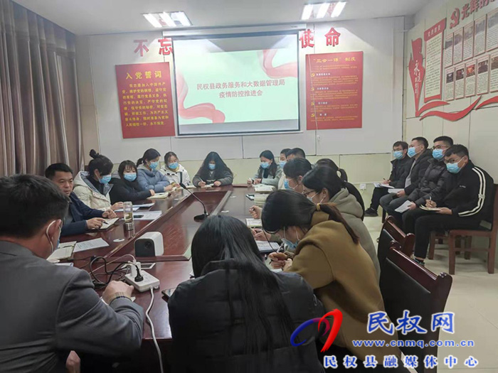 民權(quán)縣政務(wù)服務(wù)和大數(shù)據(jù)管理局疫情防控推進(jìn)會(huì)