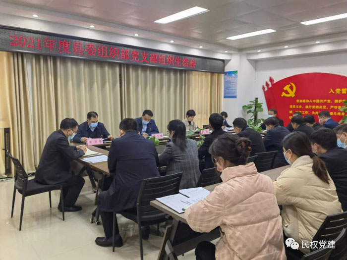 縣委組織部黨支部召開(kāi)2021年度專題組織生活會(huì)
