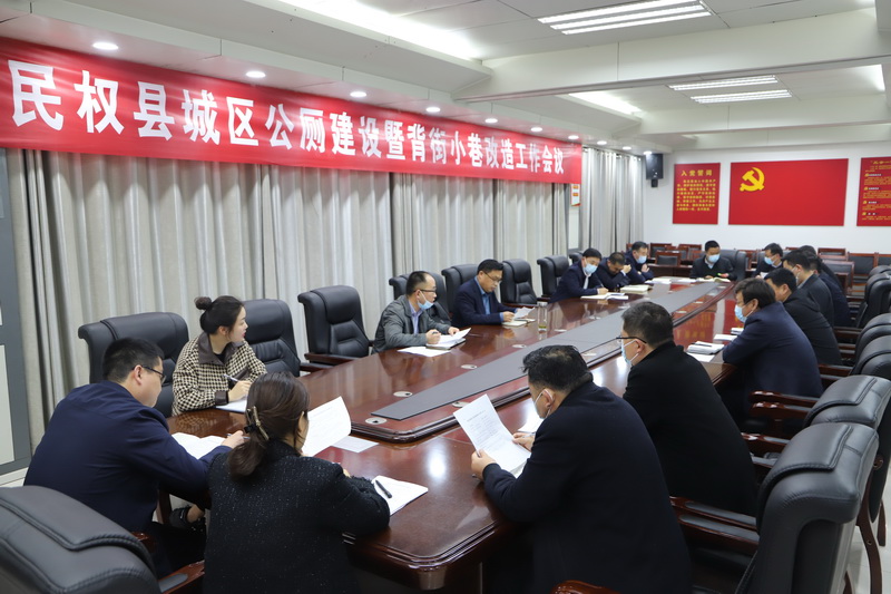 我縣召開城區(qū)公廁建設暨背街小巷改造工作會議