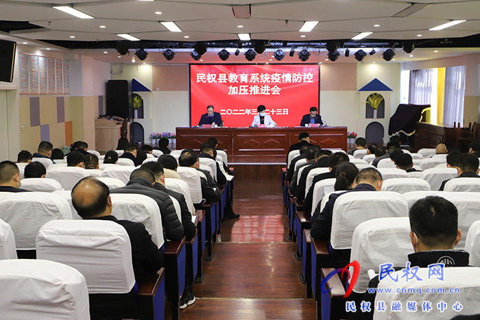 民權(quán)縣教育系統(tǒng)疫情防控工作加壓推進(jìn)會(huì)召開(kāi)