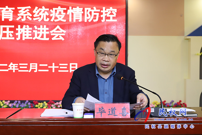 民權(quán)縣教育系統(tǒng)疫情防控工作加壓推進(jìn)會(huì)召開(kāi)