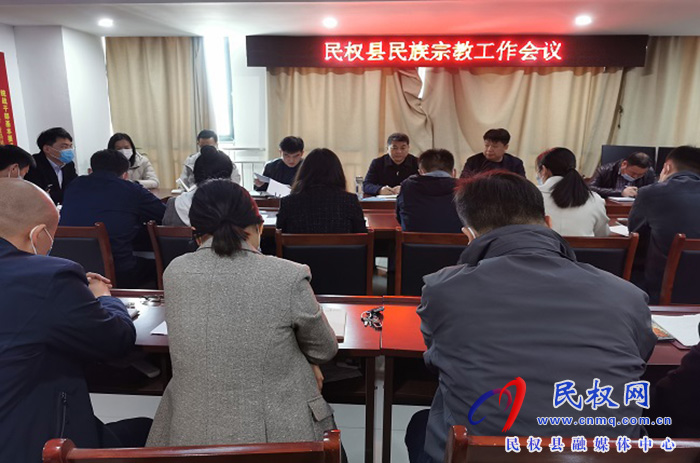 民權(quán)縣召開全縣民族宗教工作會(huì)議