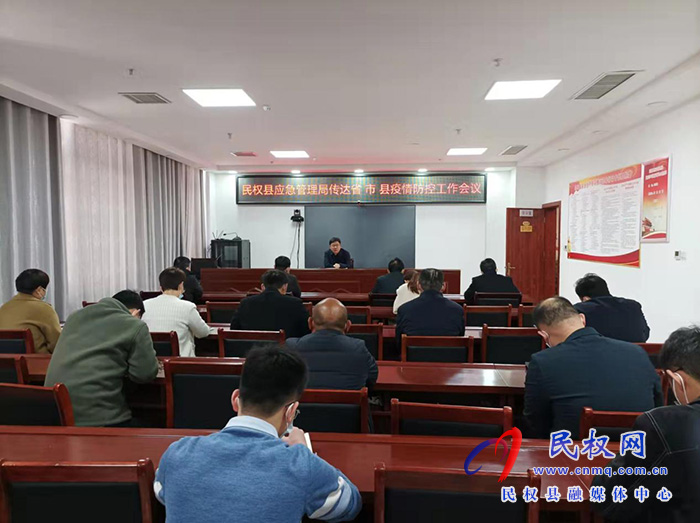 民權縣應急管理局  迅速傳達學習省市縣疫情防控工作會議精神