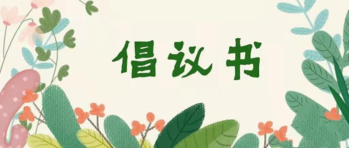 清明節(jié)--致全縣中小學(xué)生的倡議書 清明節(jié)--致全縣中小學(xué)生的倡議書