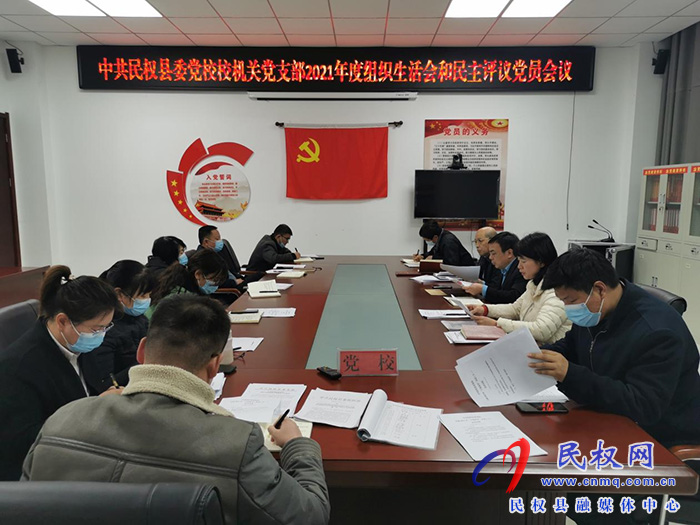 縣委黨校黨支部召開(kāi)2021年度組織生活會(huì)暨民主評(píng)議黨員大會(huì)