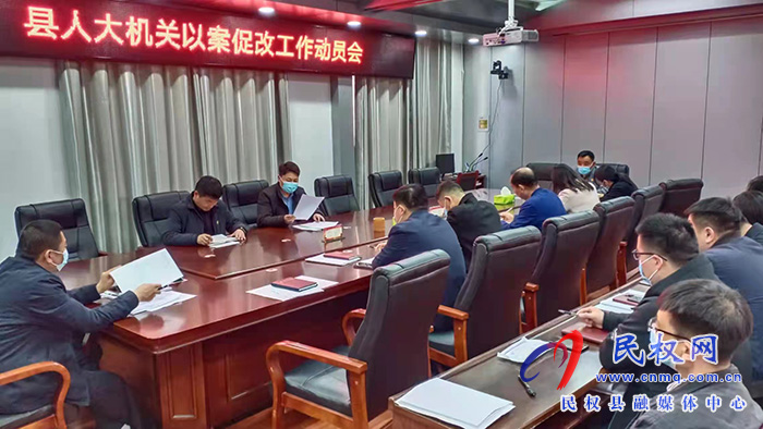 民權(quán)縣人大常委會(huì)機(jī)關(guān)召開以案促改工作推進(jìn)會(huì)
