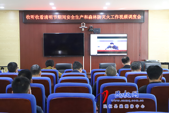 我縣組織收聽(tīng)收看省、市清明節(jié)期間安全生產(chǎn)和森林防滅火工作會(huì)議