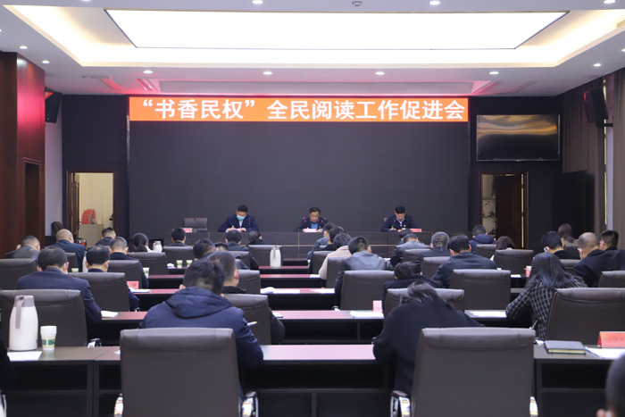 “書香民權(quán)”全民閱讀工作促進(jìn)會召開