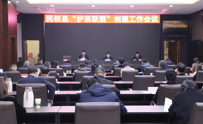 民權(quán)縣“護(hù)苗聯(lián)盟”創(chuàng)建工作會(huì)議召開