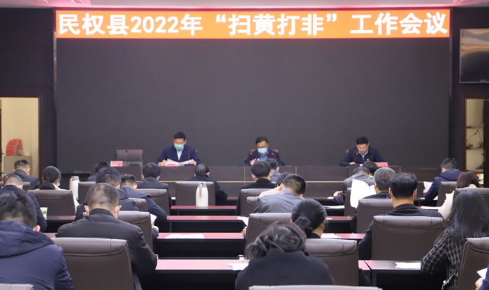 我縣召開2022年“掃黃打非”工作會(huì)議