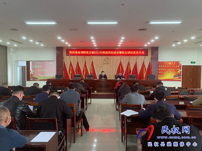 縣水利局黨支部開展2021年度組織生活會(huì)暨民主評(píng)議黨員大會(huì)