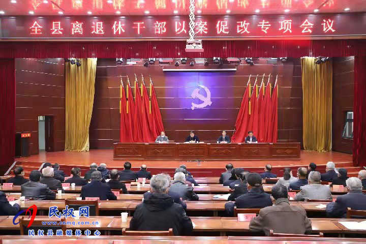 縣委老干部局召開全縣離退休干部以案促改專項(xiàng)會(huì)議