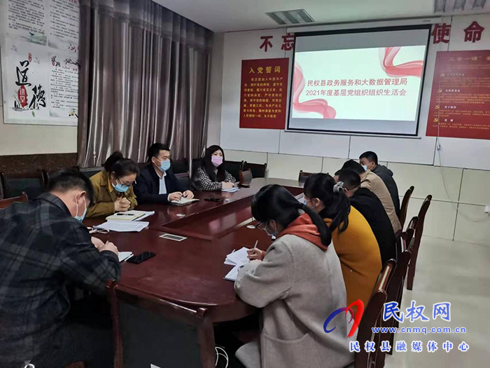 民權(quán)縣政務(wù)服務(wù)和大數(shù)據(jù)管理局召開2021年度基層黨組織組織生活會(huì)