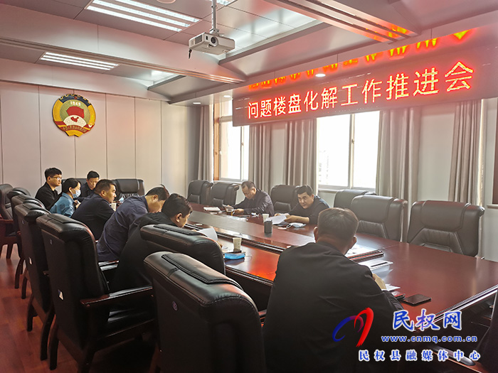 我縣召開問題樓盤化解工作推進會