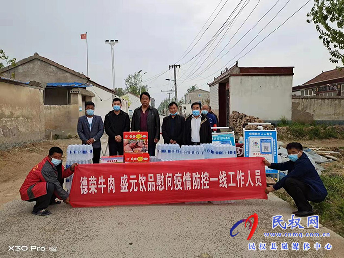 民權(quán)縣應(yīng)急管理局聯(lián)合愛心企業(yè)慰問疫情防控一線工作人員