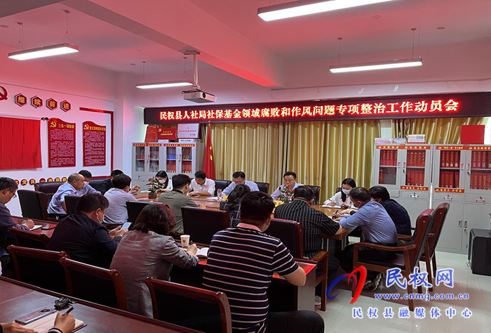 民權(quán)縣人社局召開社?；鸸芾眍I(lǐng)域腐敗和作風問題專項整治工作動員會