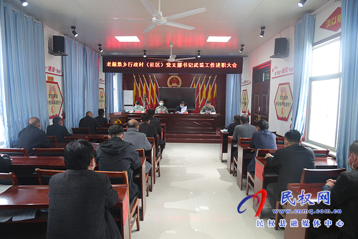 河南省民權(quán)縣人武部到各鄉(xiāng)（鎮(zhèn)、街道）參加督導(dǎo)行政村（社區(qū)）黨支部書(shū)記武裝工作 述職大會(huì)
