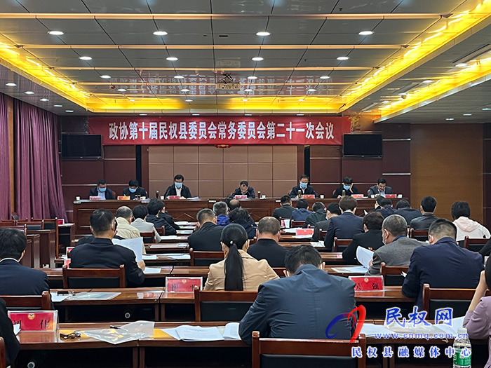 政協(xié)第十屆民權(quán)縣委員會(huì)常務(wù)委員會(huì)第二十一次會(huì)議召開