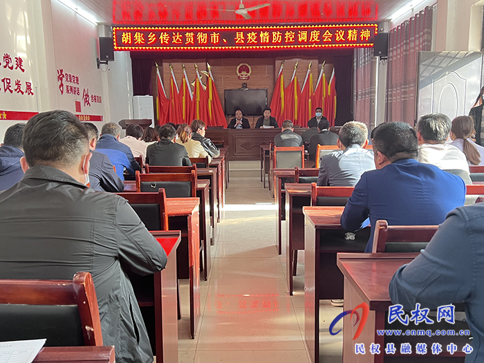 胡集鄉(xiāng)傳達貫徹市、縣疫情防控調(diào)度會議精神