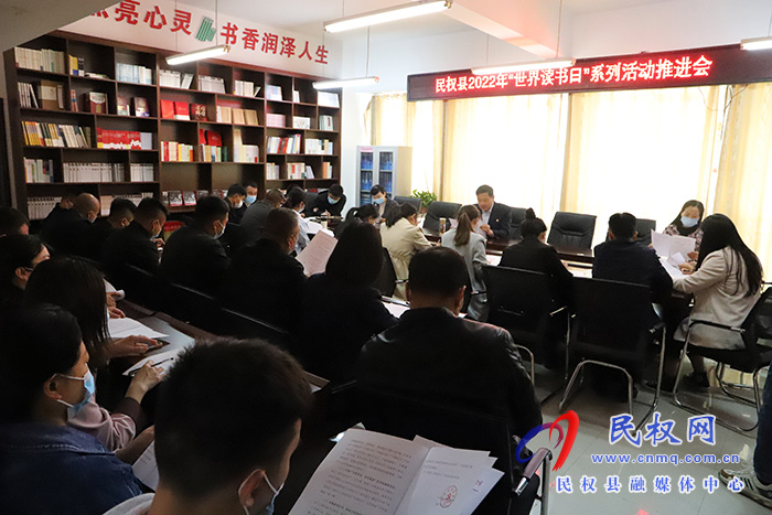 我縣召開(kāi)2022年“世界讀書(shū)日”系列宣傳活動(dòng)推進(jìn)會(huì)